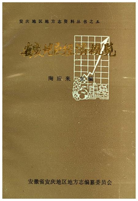 《安庆地区经济概览》.pdf_安徽省志