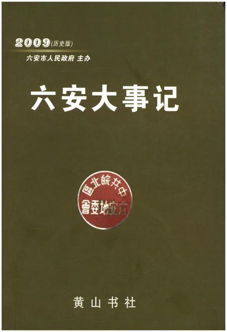 《六安大事记 2009历史版》.pdf_安徽省志