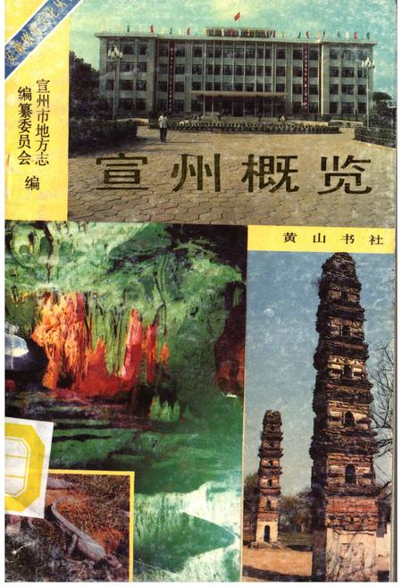 《宣州概览》.pdf_安徽省志