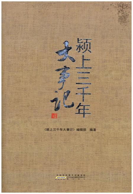 《颍上三千年大事记》.pdf_安徽省志