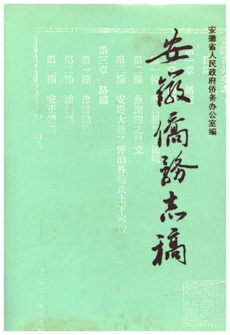 《安徽侨务志》.pdf_安徽省志