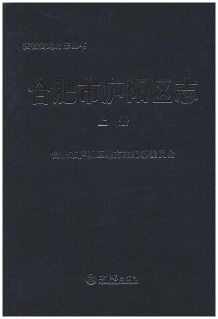 《合肥市庐阳区志 上》.pdf_安徽省志