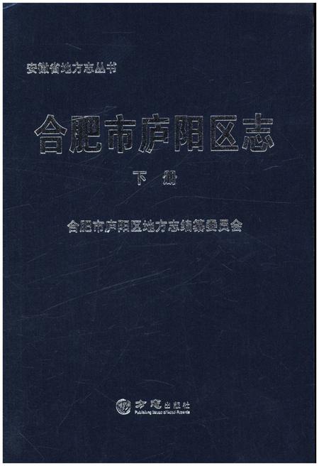 《合肥市庐阳区志 下》.pdf_安徽省志