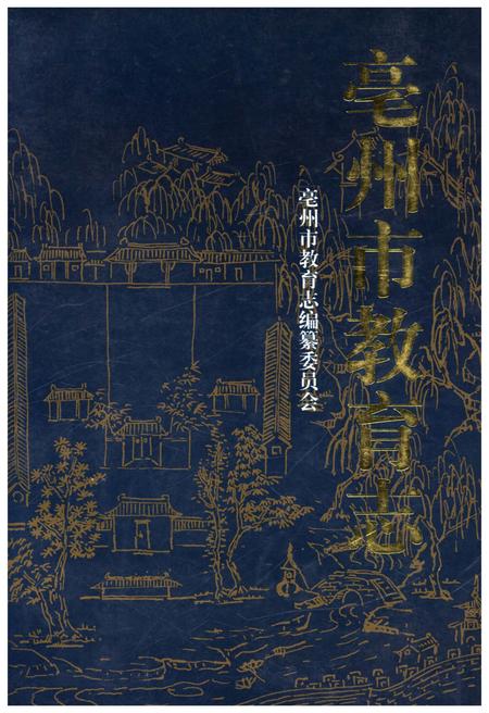《亳州市教育志》.pdf_安徽省志