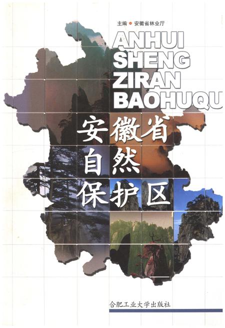 《安徽省自然保护区》.pdf_安徽省志
