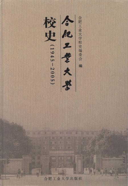 《合肥工业大学校史 1945-2005》.pdf_安徽省志