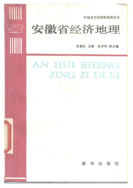 《安徽省经济地理》.pdf_安徽省志