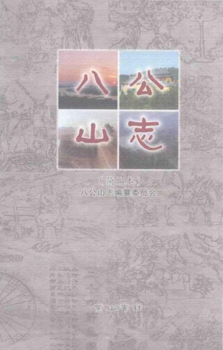 《八公山志》.pdf_安徽省志