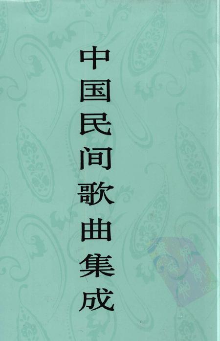 《中国民间歌曲集成安徽卷》.pdf_安徽省志