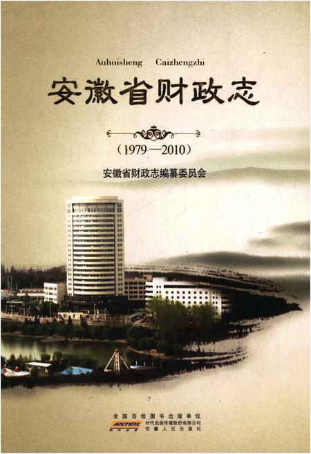 《安徽省财政志 1979-2010》.pdf_安徽省志