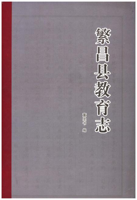 《繁昌县教育志》.pdf_安徽省志