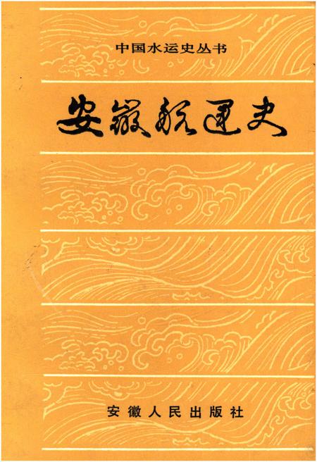 《安徽航运史》.pdf_安徽省志