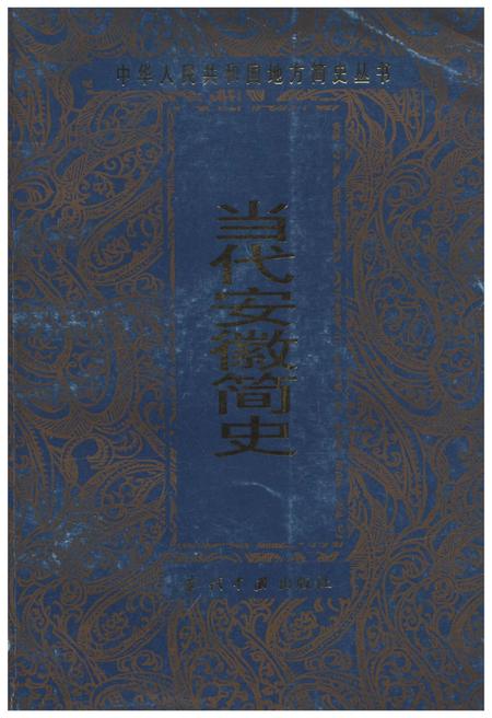 《当代安徽简史》.pdf_安徽省志