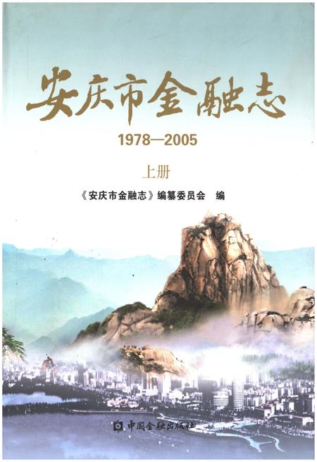 《安庆市金融志（1978-2005）（上册）》.pdf_安徽省志