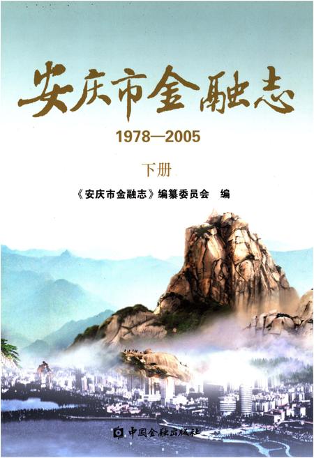 《安庆市金融志（1978-2005）（下册）》.pdf_安徽省志