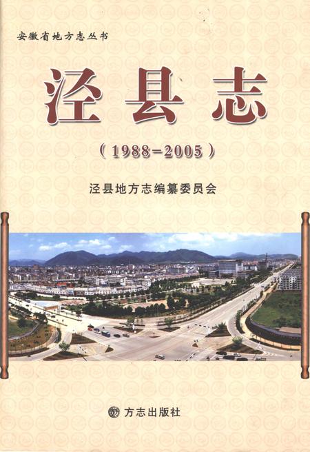 《泾县志1988-2005》.pdf_安徽省志