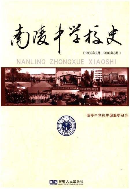 《南陵中学校史 1939-2009》.pdf_安徽省志