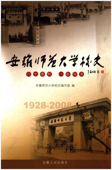 《安徽师范大学校史 1928-2008》.pdf_安徽省志