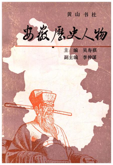 《安徽历史人物》.pdf_安徽省志