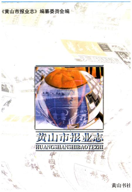 《黄山市报业志》.pdf_安徽省志