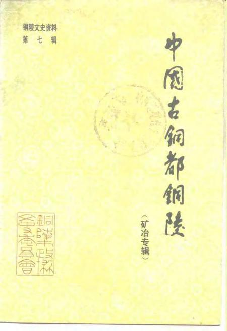 《铜陵文史资料  第7辑  中国古铜都铜陵  矿冶专辑》.pdf_安徽省志