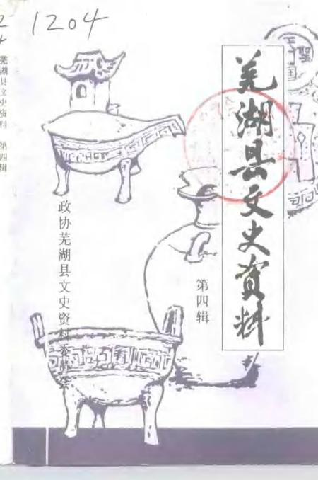 《芜湖县文史资料  第4辑》.pdf_安徽省志