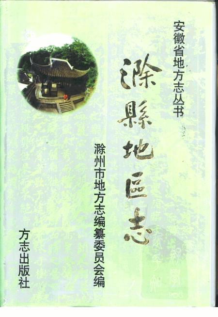 《滁县地方志》.pdf_安徽省志