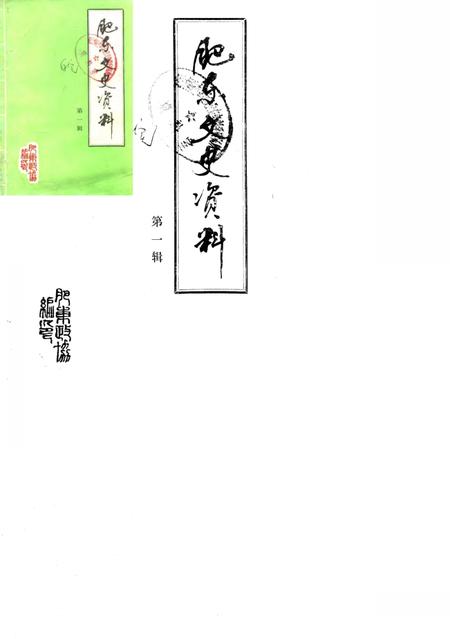 《肥东文史资料  第1辑》.pdf_安徽省志