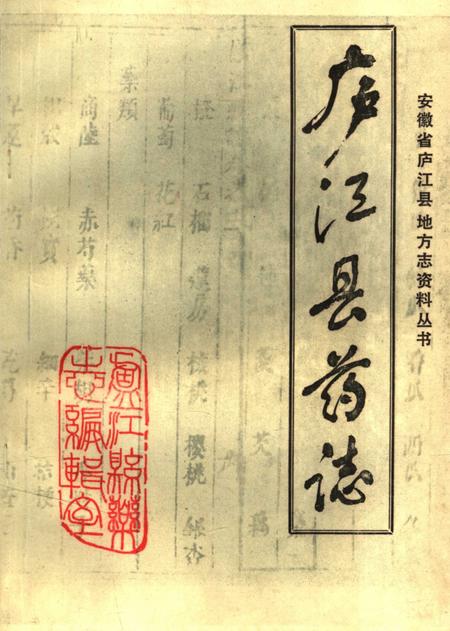 《庐江县药志》.pdf_安徽省志
