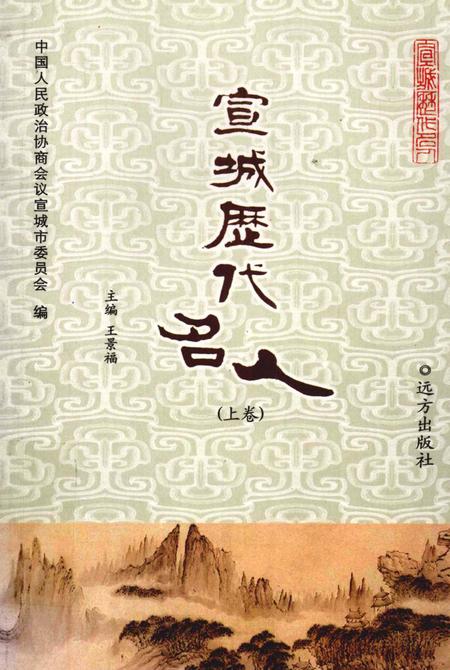 《宣城历代名人  上》.pdf_安徽省志