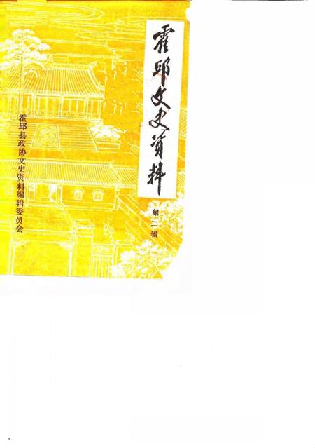 《霍邱文史资料  第二辑》.pdf_安徽省志