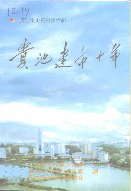 《贵池文史资料  第6辑  贵池建市十年》.pdf_安徽省志