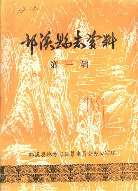 《郎溪县志资料  第1辑》.pdf_安徽省志