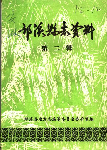 《郎溪县志资料  第2辑》.pdf_安徽省志