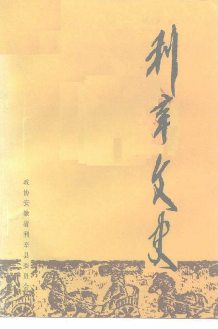 《利辛文史  第1辑》.pdf_安徽省志
