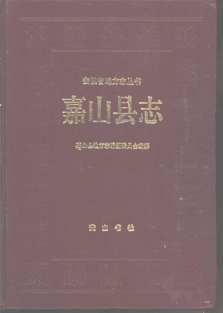 《嘉山县志》.pdf_安徽省志