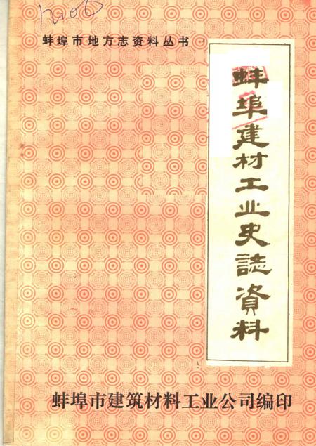 《蚌埠建材工业史志资料  第1辑》.pdf_安徽省志