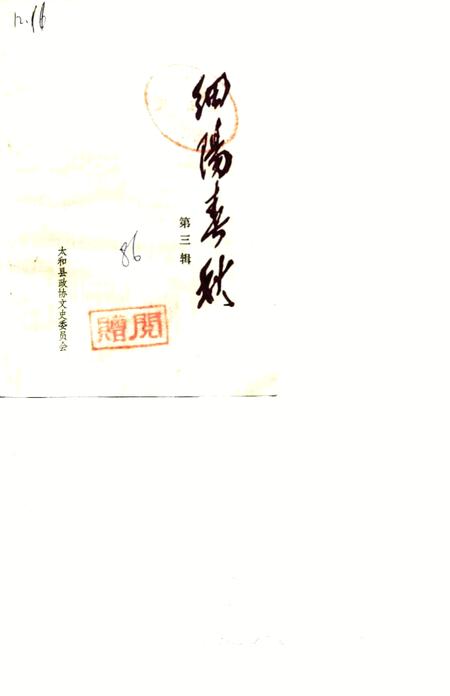 《细阳春秋  第3辑》.pdf_安徽省志