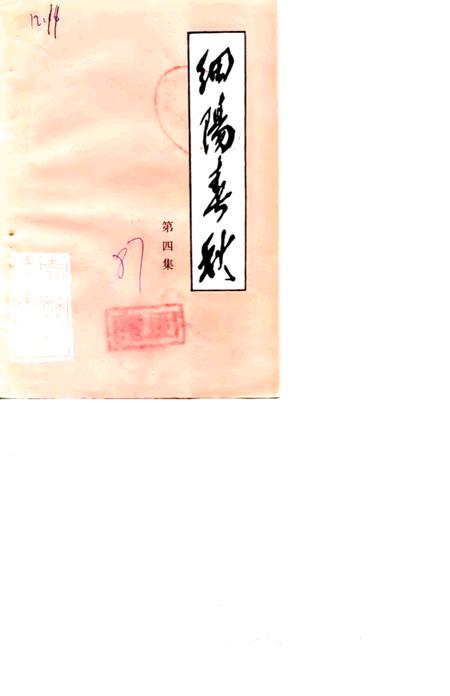 《细阳春秋  第4集》.pdf_安徽省志
