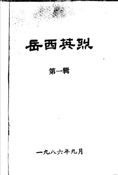 《岳西英烈 第一辑》.pdf_安徽省志