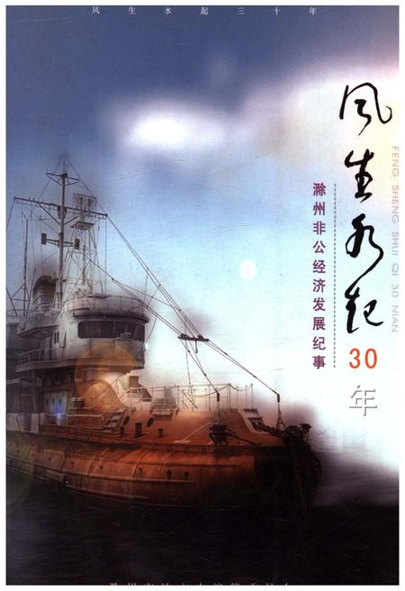 《风生水起30年 滁州非公经济发展纪事》.pdf_安徽省志