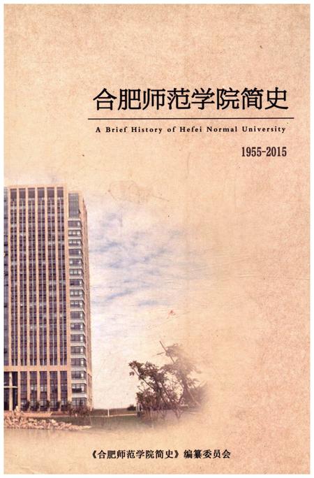 《合肥师范学院简史 1955-2015》.pdf_安徽省志