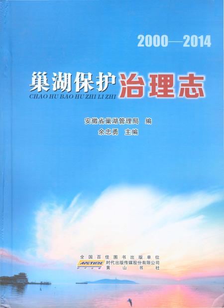 《巢湖保护治理志2000-2014》.pdf_安徽省志