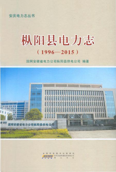 《枞阳县电力志（1996—2015）》.pdf_安徽省志