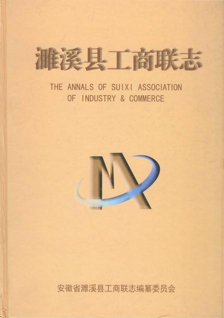 《濉溪县工商联志》.pdf_安徽省志
