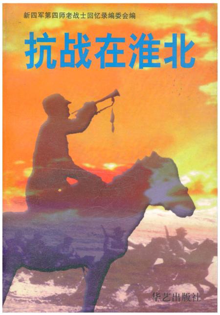 《抗战在淮北（第二辑）》.pdf_安徽省志
