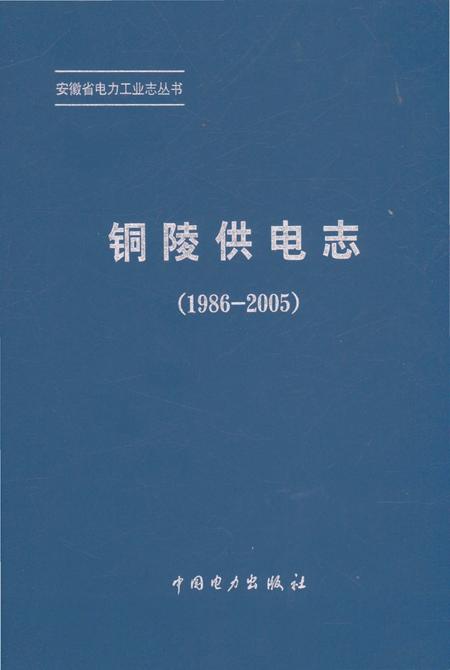 《铜陵供电志（1986-2005）》.pdf_安徽省志