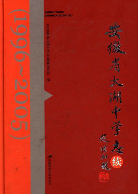 《安徽省太湖中学志续_ 1996～2005》.pdf_安徽省志