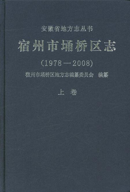 《宿州市埔桥区志上卷》.pdf_安徽省志