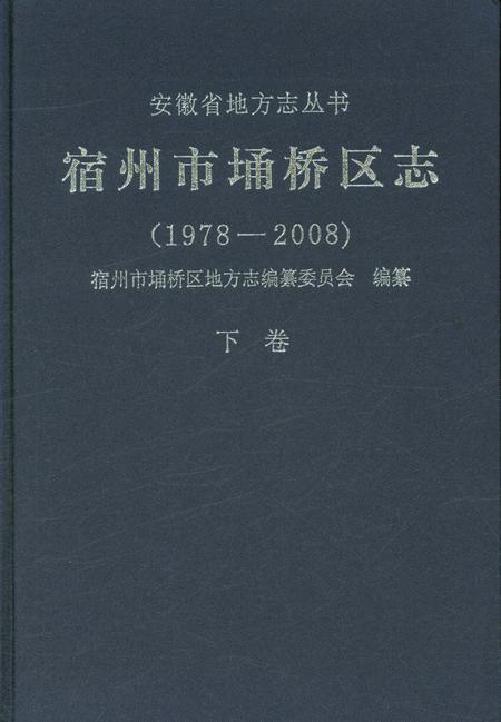 《宿州市埔桥区志：1978~2008》.pdf_安徽省志
